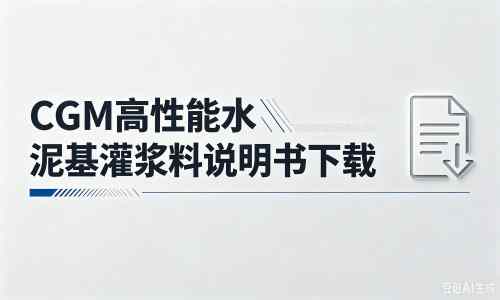 雄关区厂家：CGM高性能水泥基灌浆料说明书PDF（纯白无LOGO）